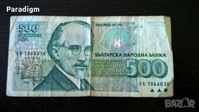 Банкнота - България - 500 лева | 1993г., снимка 1 - Нумизматика и бонистика - 26402991