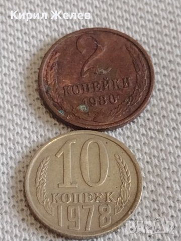 Две монети 2 копейки 1980г. / 10 копейки 1978г. СССР стари редки за КОЛЕКЦИОНЕРИ 39109