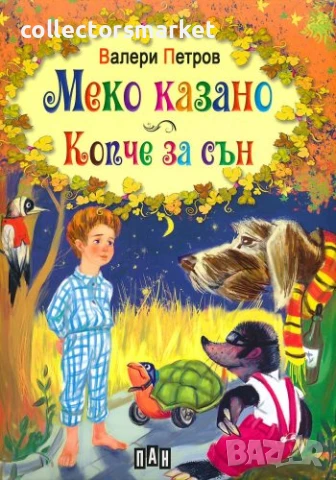 Меко казано. Копче за сън