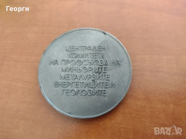 Плакети Монета, снимка 17 - Нумизматика и бонистика - 35293494