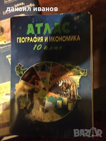  Код 368Атлас по география и икономика 10 клас, снимка 1 - Учебници, учебни тетрадки - 32910885