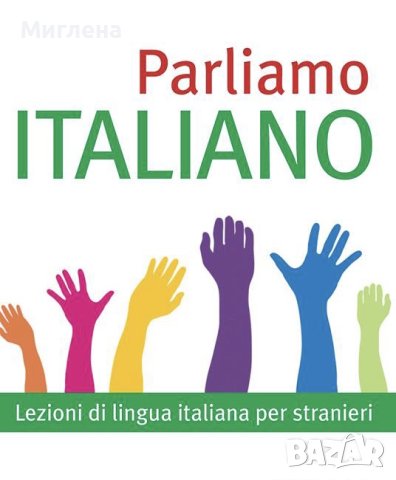 Частни уроци по италиански език 