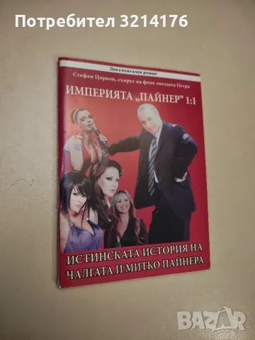 НОВА! Убий Путин. Книга 2: Изпълнението на присъдата - Веселин Стаменов, снимка 6 - Специализирана литература - 47717452