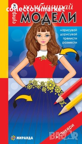 Комбинирай супер модели 3: нарисувай, дорисувай, прелисти, размести + стикери