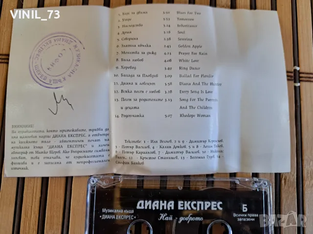 Диана Експрес –Най-доброто, снимка 3 - Аудио касети - 48848551