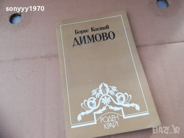 ДИМОВО 2401251526