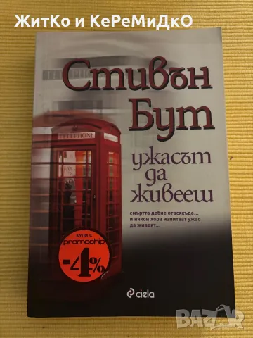  Стивън Бут - Ужасът да живееш 