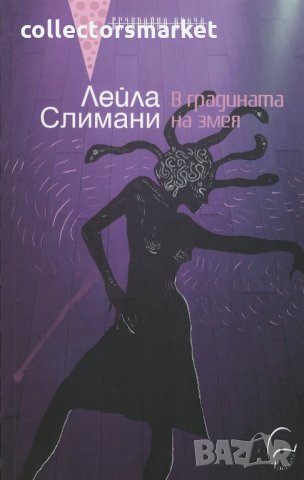 В градината на змея