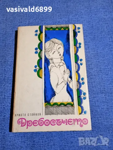 Христо Стойков - Дребосъчето 