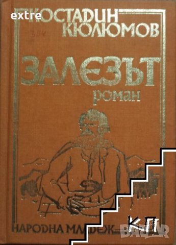 Залезът Костадин Кюлюмов