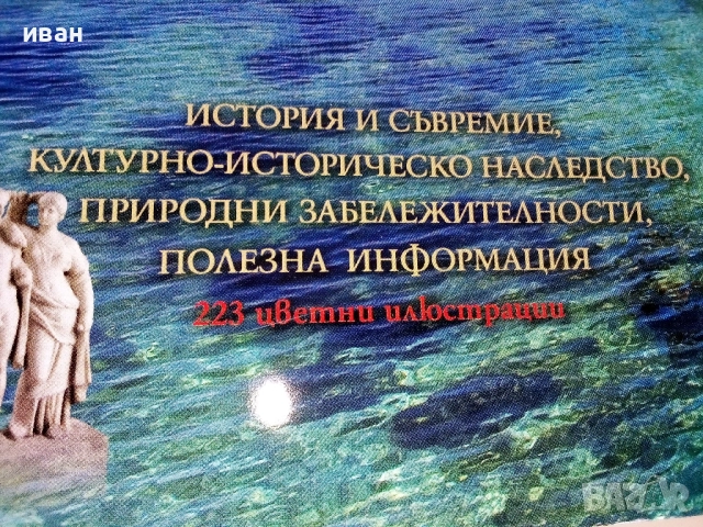 България Черноморие Пътеводител - Иван Градешлиев - 2009г., снимка 10 - Енциклопедии, справочници - 52443062