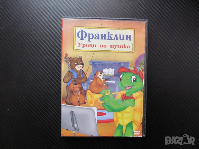 Франклин Уроци по музика DVD филм пиано книга библиотеката семейно съкровище тайна филмче детско Меч