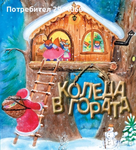 "Коледа в гората" - Ат. Цанков, изд. Фют, 2008 г. 