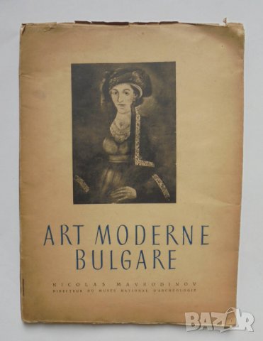 Книга Art moderne Bulgare - Никола Мавродинов 1947 г., снимка 1