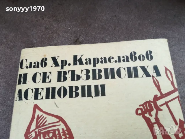 И СЕ ВЪЗВИСИХА АСЕНОВЦИ 2101251725, снимка 7 - Художествена литература - 48771193