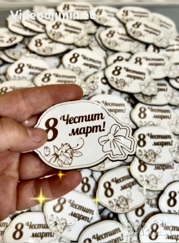 Подаръчета за 8- ми март