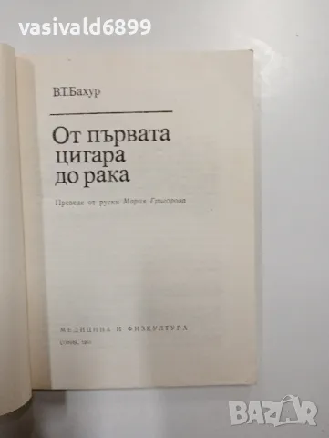 Бахур - От първата цигара до рака , снимка 4 - Специализирана литература - 48859558