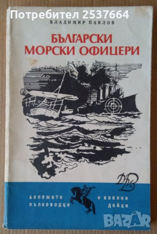 Български морски офицери  Владимир Павлов, снимка 1 - Специализирана литература - 39674861