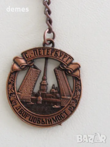 Метален ключодържател от Санкт Петербург, Русия, снимка 4 - Колекции - 47683264