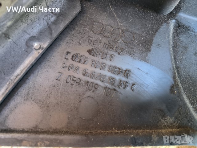 Капак капаци ангренажен ремък за Ауди А6 Ауди А4 А8 Audi A6 C5 Audi A4 A8 059109123G / 059109124G, снимка 4 - Части - 43586741
