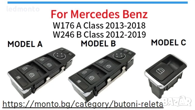 Електрически Бутони за Прозорци Mercedes W246 B-Class, W176 A-Class 