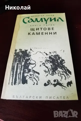 Димитър Талев - трилогията "Самуил" 1990г. м.к., снимка 4 - Художествена литература - 49868178