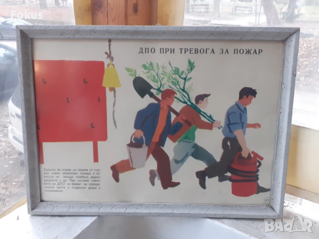Уникален плакат картина с рамка Соц. лозунги ДПО при тревога