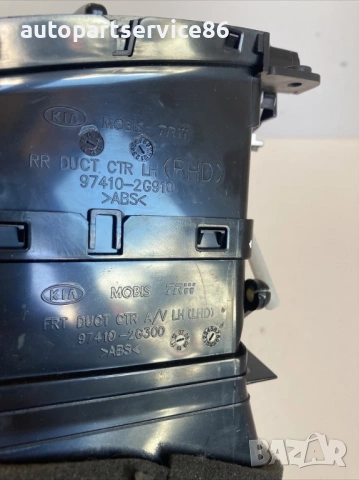 Преден ляв въздухозаборник за KIA Magentis 2.0 CRDi (2009) 97410-2G910, снимка 2 - Части - 53256503