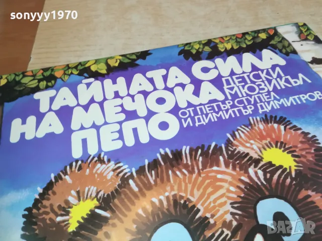 ТАЙНАТА СИЛА НА МЕЧОКА ПЕПО 2510241312, снимка 4 - Грамофонни плочи - 47715126