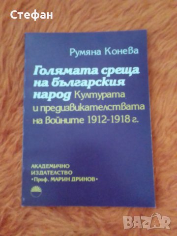 Голямата среща на българския народ културните предизвикателства на войните 1912-1918, Румяна Конева, снимка 1 - Специализирана литература - 37342413