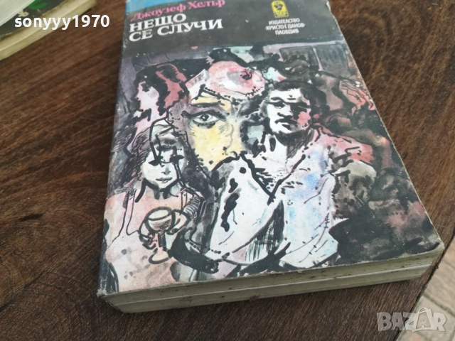 НЕЩО СЕ СЛУЧИ 2810250732LCHERY, снимка 8 - Художествена литература - 52206456