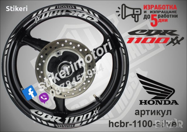 Honda CBR 1100XX кантове и надписи за джанти hcbr-1100-silver Хонда, снимка 1 - Аксесоари и консумативи - 40228582