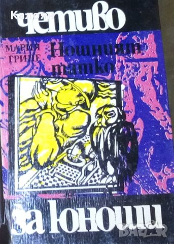 Мария Грипе - Нощният татко