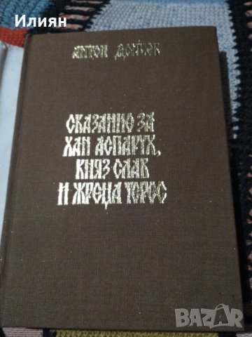 Сказание за Хан Аспарух,Княз Слав и жрецаТерес. - Антон  Дончев, снимка 2 - Художествена литература - 39606726