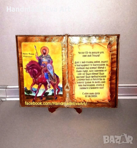 Подарък за Рожден ден (за Тодоровден-28.02.)- Книга икона със снимка/икона  и поздрав по избор