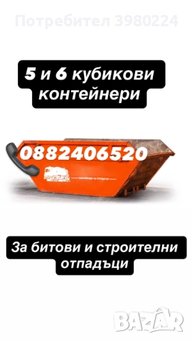 Контейнери за строителни и битови отпадъци, снимка 4 - Кърти, чисти, извозва - 52360700