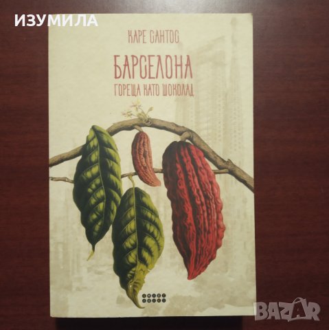 "Барселона гореща като шоколад" - Каре Сантос