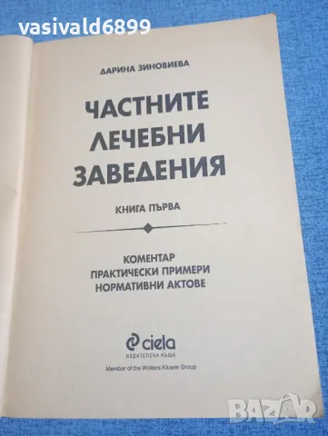 Дарина Зиновиева - Частните лечебни заведения книга първа , снимка 4 - Специализирана литература - 49851809