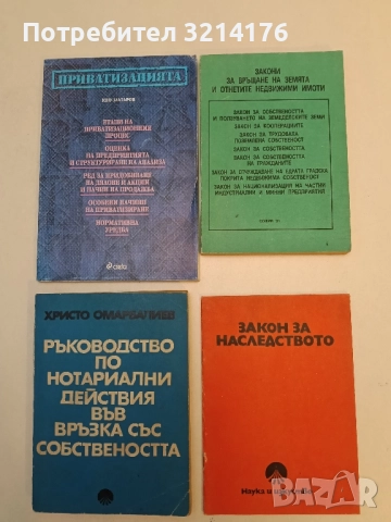 Закони за връщане на земята и отнетите недвижими имоти - Милчо Дойчинов (1991)
