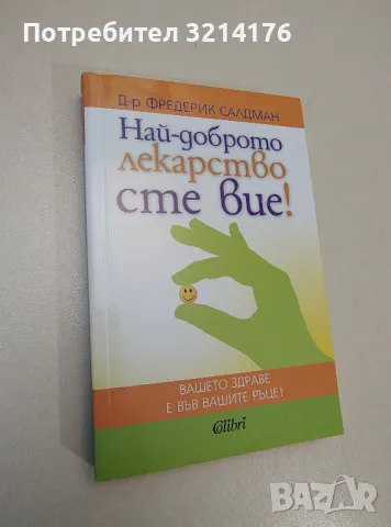 Най-доброто лекарство сте вие! - Фредерик Салдман, снимка 1 - Езотерика - 47355872