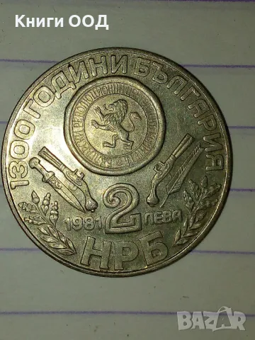 2 лева 1981 - 1300 години България Оборище