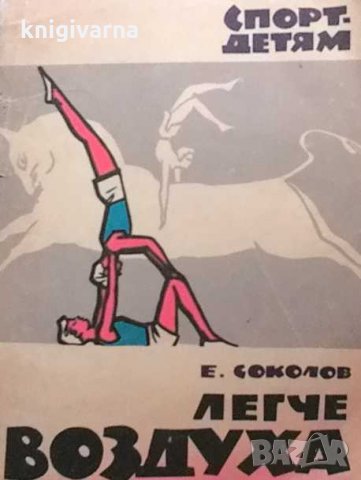 Легче воздуха Е. Соколов