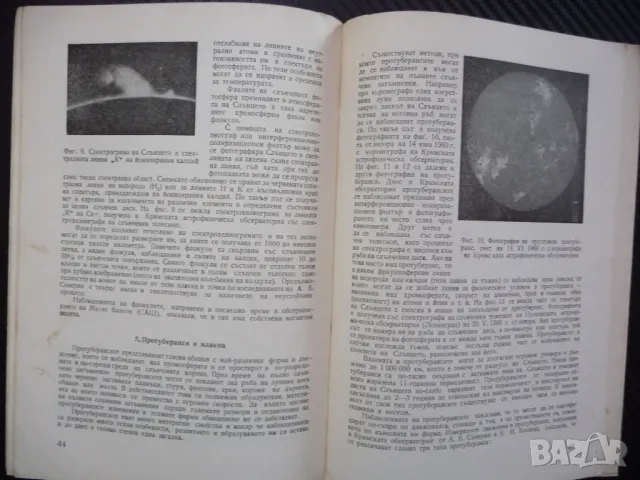Радиоастрономия радиоизлъчване Луната Слънцето Галактиката, снимка 4 - Специализирана литература - 48327072