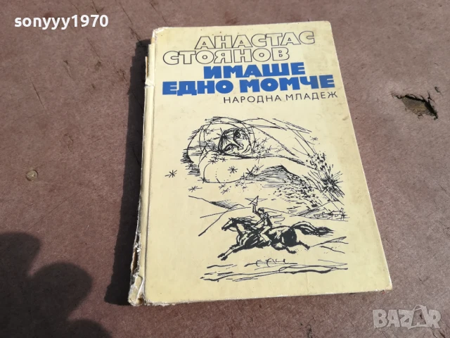 АТАНАС СТОЯНОВ 3105250507, снимка 2 - Художествена литература - 50491034
