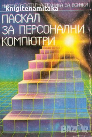 Паскал за персонални компютри - Моско Аладжем, Петя Аладжем, снимка 1 - Художествена литература - 43228270