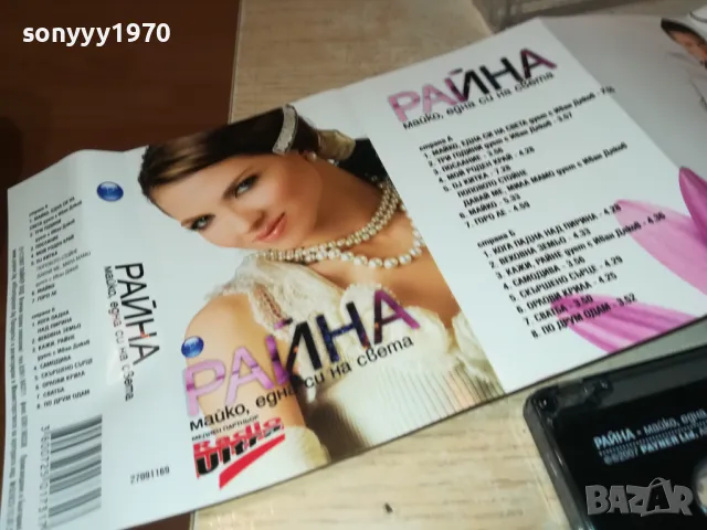 РАЙНА-ОРИГИНАЛНА КАСЕТА 2703251904, снимка 13 - Аудио касети - 49666627