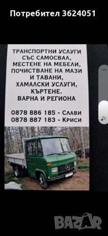 Транспортни услуги със самосвал,местене на багаж къртене извозване на отпадъци