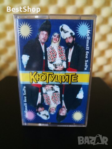 Кютуците - Майтап без хора, снимка 1