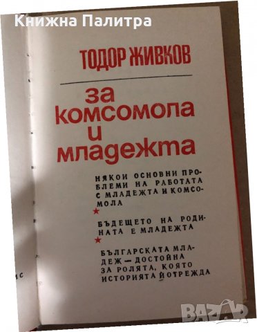 За Комсомола и младежта Тодор Живков, снимка 2 - Специализирана литература - 34998681