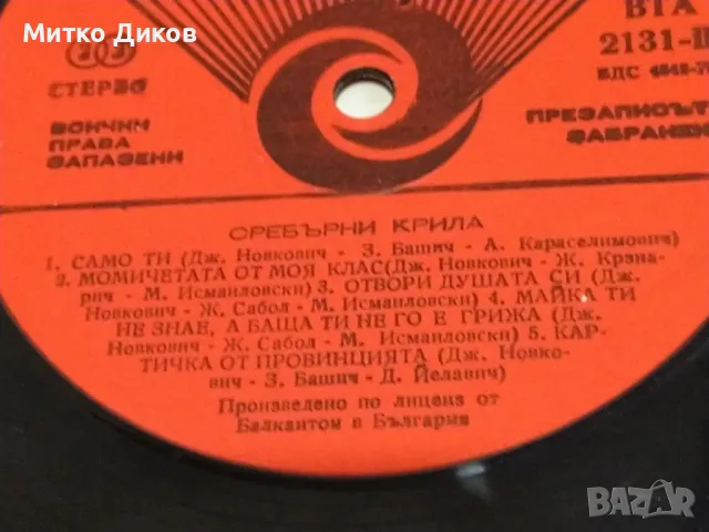 Сребърни крила голяма плоча 2 броя, снимка 6 - Грамофонни плочи - 49961546